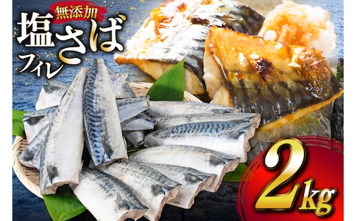 サバ フィレ 切り身 2kg [かわむら家 宮城県 気仙沼市 20565474] 魚 魚介類 魚介 鯖 さば 切り身 無添加 冷凍 便利 弁当 おかず 惣菜