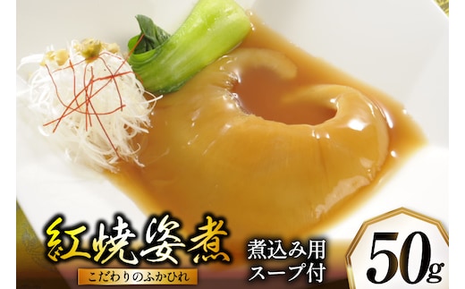 ふかひれ姿煮 紅焼姿煮50g [石渡商店 宮城県 気仙沼市 20565574] フカヒレ スープ 気仙沼 ふかひれ スープ ふかひれスープ 鱶鰭 レトルト 中華 豪華