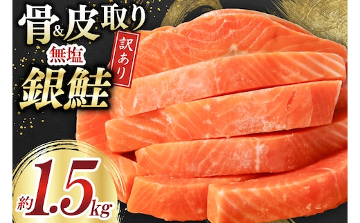 訳あり サーモン 切身 骨取り 皮取り 無塩 総重量 1.5kg [足利本店 宮城県 気仙沼市 20565974] 魚 魚介類 冷凍 鮭 海鮮 魚介 規格外 不揃い さけ サケ 鮭切身 シャケ 切り身 サーモン切り身 訳アリ わけあり 簡易包装 家庭用 冷凍 骨なし