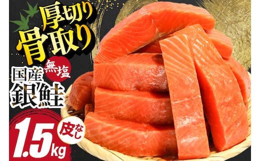 国産 銀鮭 骨取り 厚切り 1.5kg [足利本店 宮城県 気仙沼市 20566174] サーモン 皮なし 鮭 しゃけ サケ さけ 骨なし 切身 酸化防止剤不使用 冷凍