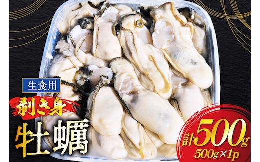 【期間限定発送】 牡蠣 (約15‐25個入) 500g×1p むき身 生食用 [住喜水産 宮城県 気仙沼市 20566374] 期間限定 冷蔵 新鮮 濃厚 真牡蠣 カキ かき 生牡蠣 魚貝類 生牡蠣 貝 海鮮 魚介類 なべ カキフライ 牡蠣ご飯 魚介