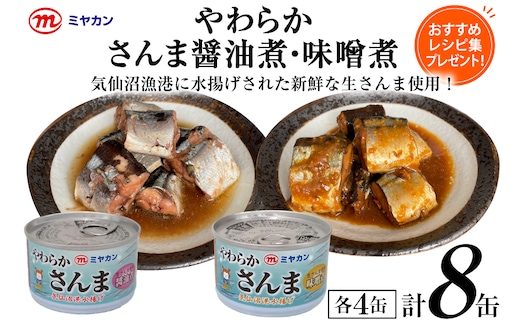 缶詰 やわらかさんま 醤油煮 ＆ 味噌煮 各4缶 計8缶 [ミヤカン 宮城県 気仙沼市 20564175] サンマ さんま 秋刀魚 みそ煮 しょうゆ煮 おかず 小分け 常備 ストック 長期保存