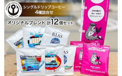 コーヒー シングルドリップコーヒー オリジナルブレンド セット 4種 3p 計12p [アンカーコーヒー 宮城県 気仙沼市 20565129] 珈琲 コーヒー粉 ドリップ ブレンド 焙煎 自家焙煎 個包装
