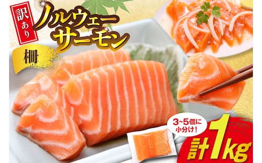 訳あり 無添加 ノルウェー産 アトランティックサーモン 柵 生食用 総重量 1kg 3-5p入 [足利本店 宮城県 気仙沼市 20565593] サーモン さけ サケ 鮭 魚介類 鮭 お刺し身 刺し身 刺身 個包装 海鮮 海鮮丼 魚介 魚 小分け 冷凍 真空包装 ノルウェー