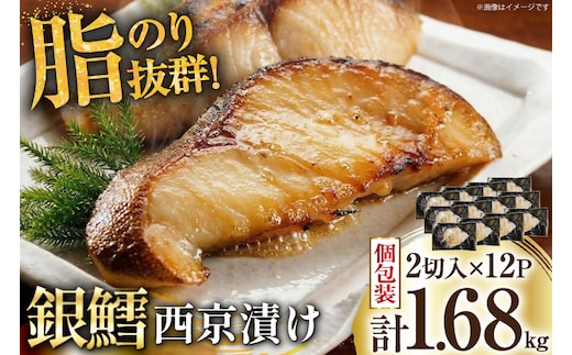 天然銀鱈 特製 西京味噌漬け 2切入×12p 計1.68kg [カネダイ 宮城県 気仙沼市 20565375] 魚介類 魚 漬魚 西京漬け 冷凍 鱈 タラ たら 銀鱈 ギンタラ ぎんだら 個包装 おかず 漬け魚 切り身 切身