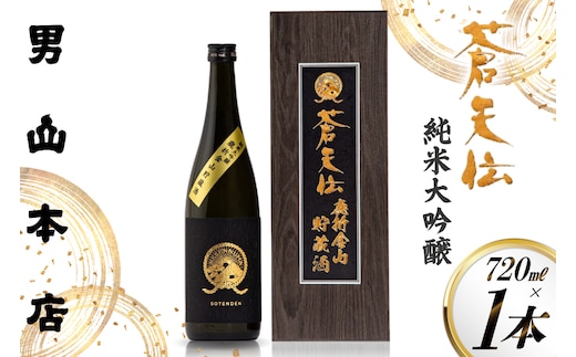 蒼天伝 純米大吟醸 鹿折金山貯蔵酒 720ml 1本 [男山本店 宮城県 気仙沼市 20565575] 日本酒 酒 お酒 720 純米大吟醸