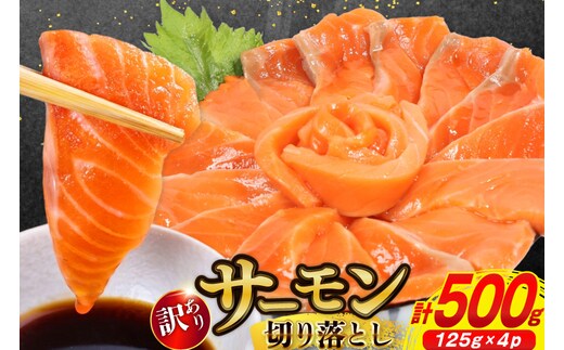 訳あり サーモン 切り落とし おさしみ用 500g 125g x4p [足利本店 宮城県 気仙沼市 20565975] 魚 魚介類 鮭 お刺し身 刺し身 刺身 生 生食 個包装 チリ銀鮭 銀鮭 海鮮 海鮮丼 魚介 タレ付き