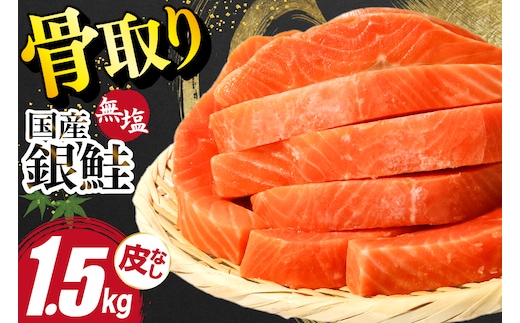 国産 銀鮭 骨取り 1.5kg [足利本店 宮城県 気仙沼市 20566175] サーモン 皮なし 鮭 しゃけ サケ さけ 骨なし 切身 酸化防止剤不使用 冷凍