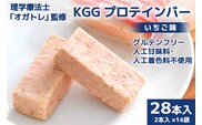 KGGプロテインバー いちご 味 28本入 [KESENNUMA GOOD GOODS 宮城県 気仙沼市 20563775] オガトレ プロテイン プロテインバー 人工甘味料不使用 グルテンフリー 高タンパク スイーツ 苺 イチゴ