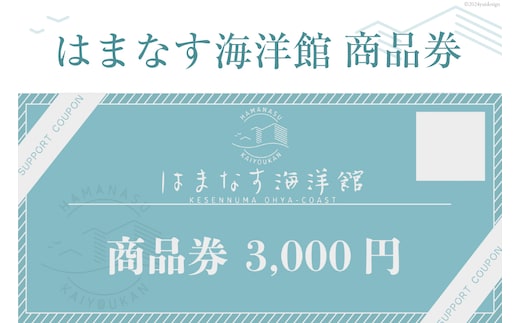 チケット はまなす海洋館 商品券 3000円分×1 [はまなす海洋館 宮城県 気仙沼市 20564317] 券 金券 旅行 旅 たび 食事 観光