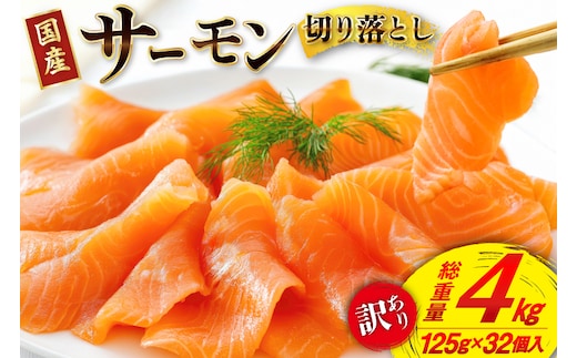 訳あり 国産 サーモン 切り落とし おさしみ用 4kg 125gx32p [足利本店 宮城県 気仙沼市 20565976] 魚 魚介類 鮭 お刺し身 刺し身 刺身 生 生食 個包装 銀鮭 海鮮 海鮮丼 魚介 タレ付き