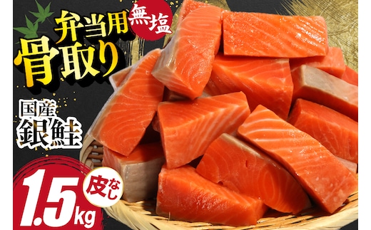 国産 無塩 鮭 骨取り 弁当用 1.5kg 皮なし [足利本店 宮城県 気仙沼市 20566176] 鮭 しゃけ サケ さけ 切身 お弁当 酸化防止剤不使用 冷凍