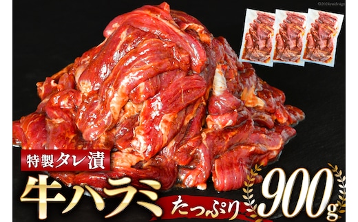 大人気！特製タレ漬 牛ハラミ 計900g (300g×3p) [モ～ランド 宮城県 気仙沼市 20564312] 牛肉 肉 焼肉 ハラミ はらみ サガリ タレ BBQ おすすめ 焼き肉 焼肉セット 焼肉用 小分け 冷凍