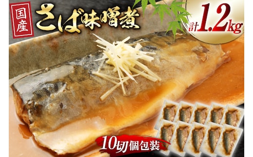 国産 さば 味噌煮 120g×10パック [阿部長商店 宮城県 気仙沼市 20564777] 個包装 真空パック 鯖 サバ さば 味噌煮 惣菜 魚 加工品 切り身 さばみそ サバ味噌 簡単 簡単調理 温めるだけ 冷凍