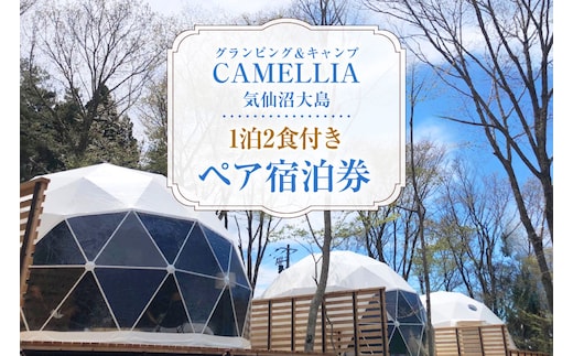 グランピング ＆ キャンプ CAMELLIA 気仙沼大島 1泊2食付 ペア 宿泊券 [プリミティブシンク 宮城県 気仙沼市 20565077] チケット 宿泊 体験 旅行 旅 たび 食事 観光