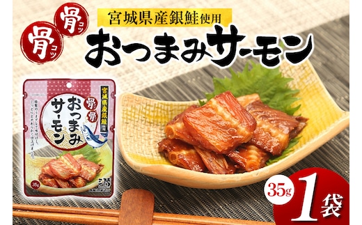 おつまみ 骨骨おつまみサーモン 35g×1袋 [気仙沼市物産振興協会 宮城県 気仙沼市 20565977] おやつ つまみ 個包装 サーモン 銀鮭 さけ サケ 鮭 シャケ 珍味