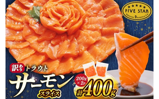 FIVE STAR ブランド 訳あり トラウト サーモン スライス 総重量 400g 200g×2p [カネダイ 宮城県 気仙沼市 20566177] 魚 サーモン 魚介類 刺身 小分け 冷凍 鮭 さけ 海鮮 サーモン 切り落とし 生食用 サーモン 真空パック さけ サケ 生食トラウト 丼 海鮮丼 個包装 サーモン