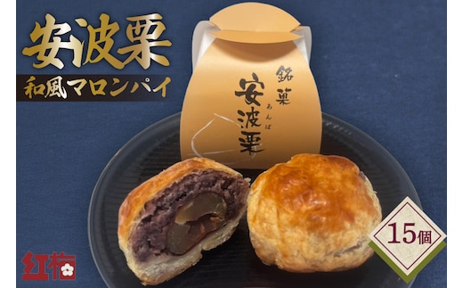 【お茶とよく合う】安波栗（和風マロンパイ）15個 [菓匠 紅梅 宮城県 気仙沼市20566477]