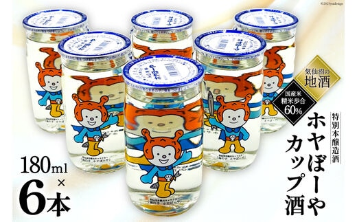 地酒 ホヤぼーやカップ酒 180ml ×6本 [角星 宮城県 気仙沼市 20565009] 酒 お酒 日本酒 特別本醸造酒 晩酌