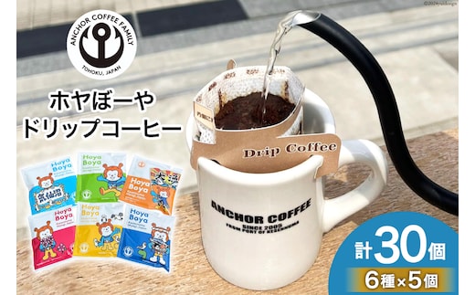 コーヒー シングルドリップコーヒー セット 30個 [アンカーコーヒー 宮城県 気仙沼市 20565131] 珈琲 コーヒー粉 ドリップ ブレンド 焙煎 自家焙煎 個包装