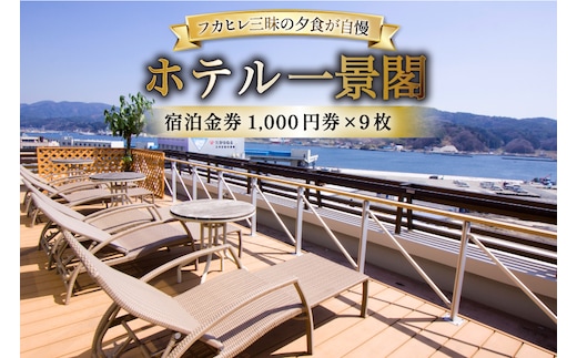 宿泊券 気仙沼 ホテル 一景閣 1,000円×9枚 [ホテル一景閣 宮城県 気仙沼市 20565578] 宿泊 観光施設 ふかひれ フカヒレ