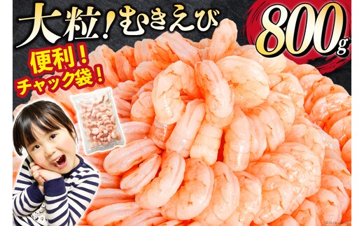 大粒 むきえび 800g 背わた処理済み [カネダイ 宮城県 気仙沼市 20566078] えび 冷凍 剥き海老 むきエビ 海鮮 業務用 バラ凍結 剥きえび むき海老 魚介 エビ 海老 小分け むき身