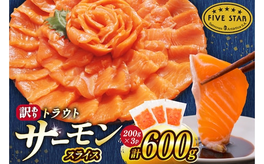 FIVE STAR ブランド 訳あり トラウト サーモン スライス 総重量 600g 200g×3p [カネダイ 宮城県 気仙沼市 20566178] 魚 サーモン 魚介類 刺身 小分け 冷凍 鮭 さけ 海鮮 サーモン 切り落とし 生食用 サーモン 真空パック さけ サケ 生食トラウト 丼 海鮮丼 個包装 サーモン