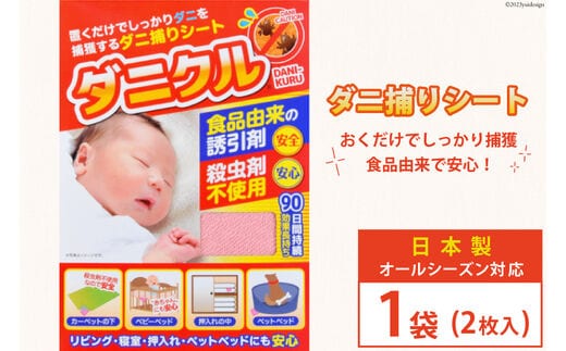 ダニ捕りシート ダニクル 1袋（2枚入） [エース産業 宮城県 気仙沼市 20563935] ダニ ダニ捕り ハウスダスト アレルギー 予防 寝具