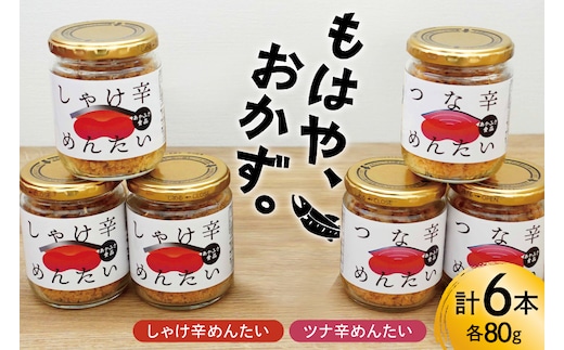 しゃけ辛めんたい & ツナ辛めんたい 各80g×3本 計6本 [あかふさ食品 宮城県 気仙沼市 20566168] 鮭 ツナ フレーク 明太 ピリ辛 瓶 セット おつまみ