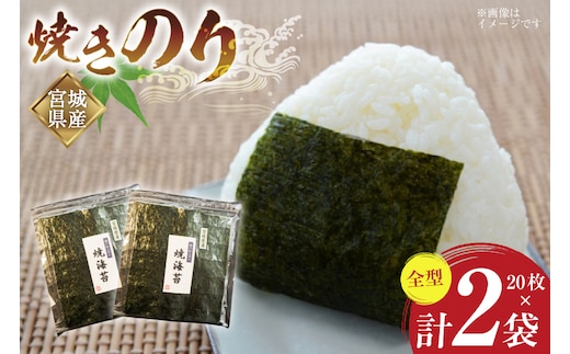 のり 焼きのり 全型 20枚×2袋 箱入り [気仙沼生鮮館やまひろ 宮城県 気仙沼市 20565579] 海苔 焼き海苔 nori チャック付き袋 宮城県産