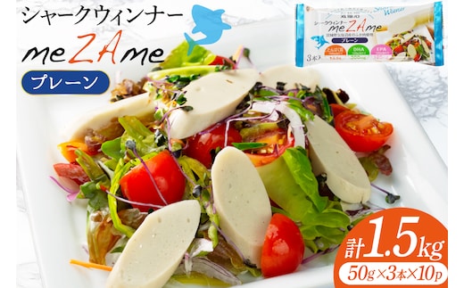 シャークウィンナー プロテインリッチ プレーン 50g×3本入×10p 計1.5kg [阿部長商店 宮城県 気仙沼市 20565979] プロテイン タンパク質 たんぱく質 常温保存 常温 長期保存 備蓄 サメ 鮫 魚肉 ウィンナー