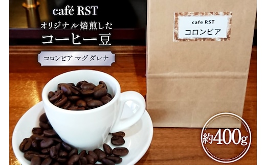 気仙沼発 コーヒー豆 コロンビア マグダレナsup 400g [cafe RST 宮城県 気仙沼市 20566508] コーヒー 豆 珈琲 珈琲豆 焙煎 自家焙煎 オリジナル焙煎 豆のまま