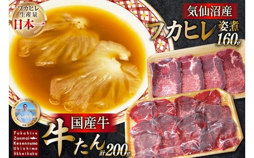 フカヒレ姿煮 160g&国産牛の牛たん 厚切り100g& 薄切り100gセット [ホテル一景閣 宮城県 気仙沼市 20566156] ふかひれ 鱶鰭 フカヒレ レトルト 中華 コラーゲン 国産牛 牛たん 牛タン 食べ比べ 支援 事業者支援 冷凍