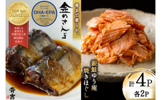 詰め合わせ 金のさんま 銀鮭ゆう庵焼きほぐし 各2袋 計4袋 セット [斉吉商店 宮城県 気仙沼市 20564847] 惣菜 さんま 鮭 サケ 海鮮 魚介 魚介類 さかな おかず おつまみ 秋刀魚 ほぐし身 おにぎり お弁当