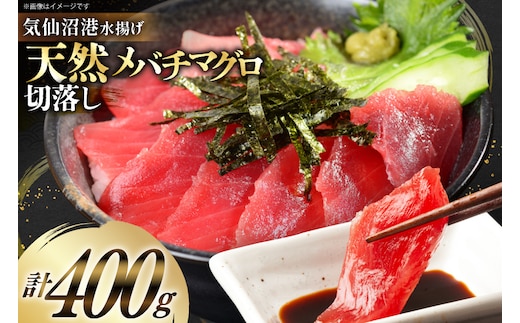 天然 メバチマグロ 切落し 100g×4袋 計400g 気仙沼水揚げ [熊栄産業 宮城県 気仙沼市 20565037] まぐろ マグロ 鮪 魚 海鮮 魚介類 魚介 切り落とし メバチ 小分け 冷凍 刺身 国産 丼 海鮮丼 まぐろ丼 新鮮 直送 冷凍 手巻き 漬け丼