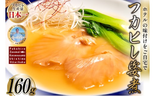 フカヒレ姿煮 160g [ホテル一景閣 宮城県 気仙沼市 20566159] ふかひれ 鱶鰭 姿煮 レトルト 手軽 中華