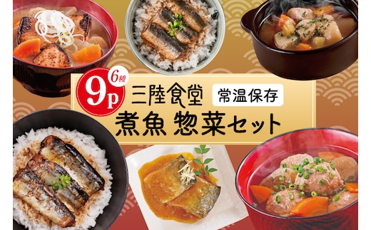 三陸食堂 煮魚 惣菜 セット 6種 9パック [阿部長商店 宮城県 気仙沼市 20565437] 簡単調理 レトルト 魚 レンジ 長期保存 魚料理 和食 常温保存 さんま いわし かつお さば ぶり めかじき 蒲焼 味噌煮 生姜煮 ポトフ つみれ汁 和食 常温保存 個包装
