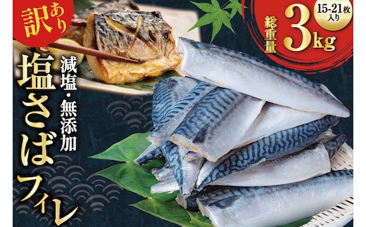 訳あり 減塩 無添加 塩サバ フィレ Mサイズ 総重量 3kg (15-21枚入) [足利本店 宮城県 気仙沼市 20565687] 魚介類 魚 大容量 サバ さば 鯖 塩分控えめ 切り身 冷凍 訳アリ
