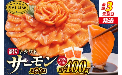 FIVE STAR ブランド 訳あり トラウト サーモン スライス 総重量 400g 200g×2p [カネダイ 宮城県 気仙沼市 20566177] 魚 サーモン 魚介類 刺身 小分け 冷凍 鮭 さけ 海鮮 サーモン 切り落とし 生食用 サーモン 真空パック さけ サケ 生食トラウト 丼 海鮮丼 個包装 サーモン