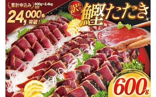 訳あり 気仙沼港水揚 かつお タタキ 600g [阿部長商店 宮城県 気仙沼市 20564307] 魚介類 魚介 海鮮 魚 さかな 真空パック 鰹 カツオ 鰹たたき たたき 冷凍 規格外 不揃い 訳アリ わけあり
