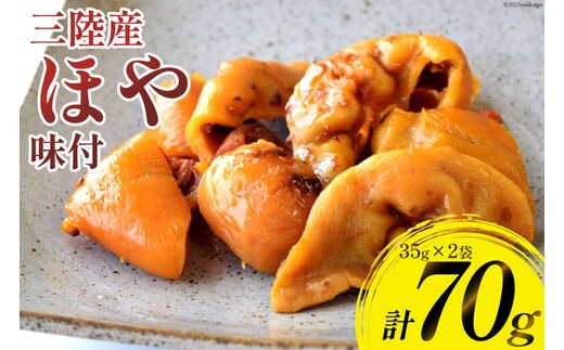 三陸産 ほや 味付 35g×2袋 [気仙沼市物産振興協会 宮城県 気仙沼市 20565293] ホヤ 海鮮 魚介類 珍味 おつまみ 酒の肴 三陸