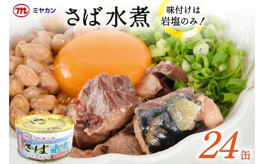 缶詰 ミヤカンのさば水煮 175g ×24缶 [ミヤカン 宮城県 気仙沼市 20564180] 鯖 さば サバ サバ缶 水煮 おかず 小分け 常備 ストック 長期保存