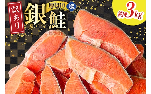 訳あり 無添加 減塩 塩銀鮭 【厚切り】 切身 総重量 3kg [足利本店 宮城県 気仙沼市 20565553] 魚 魚介類 サーモン 鮭 海鮮 魚介 塩分控えめ 甘塩味 さけ サケ 鮭切身 シャケ 切り身 銀鮭切り身 簡易包装 規格外 不揃い 家庭用 訳アリ 冷凍