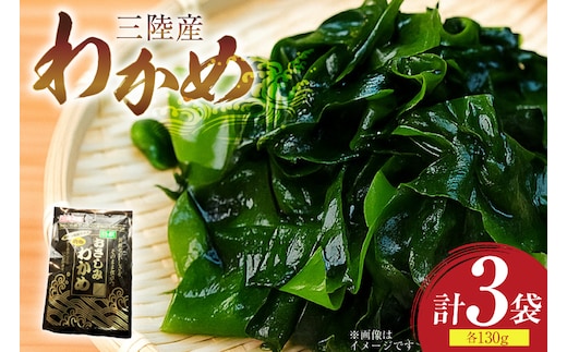 わかめ 特選 三陸産 130g×3袋 計390g 塩蔵わかめ [気仙沼生鮮館やまひろ 宮城県 気仙沼市 20565580] ワカメ 塩蔵ワカメ 三陸 国産 わかめスープ わかめごはん 食物繊維 長期保存