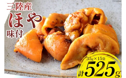 三陸産 ほや 味付 35g×15袋 [気仙沼市物産振興協会 宮城県 気仙沼市 20565292] ホヤ 海鮮 魚介類 珍味 おつまみ 酒の肴 三陸