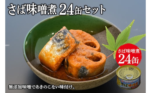 缶詰 ミヤカンのさば味噌煮 175g ×24缶 [ミヤカン 宮城県 気仙沼市 20564181] 鯖 さば サバ サバ缶 味噌煮 みそ煮 おかず 小分け 常備 ストック 長期保存
