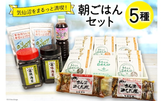 朝ごはん セット 計5点 [気仙沼市物産振興協会 宮城県 気仙沼市 20565343] 詰め合わせ 惣菜 おかず 調味料 海苔 焼き海苔 のり ふりかけ さんまつくだ煮 味噌汁 みそ汁 つくだ煮 朝食 ごはん