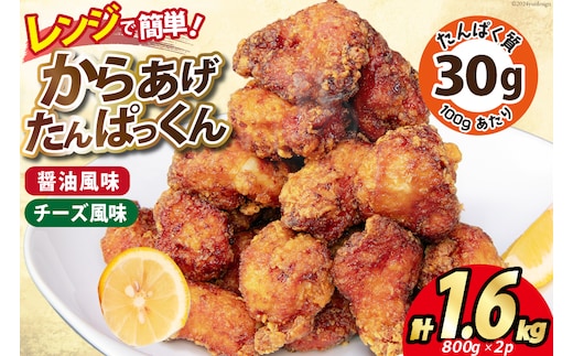 オガトレ監修 高タンパク 唐揚げ「からあげたんぱっくん」2種セット (醤油風味 チーズ風味) 計1.6kg (800g×2袋) [オヤマ 宮城県 気仙沼市 20564758] からあげ から揚げ 惣菜 お惣菜 国産 鶏肉 鶏 肉 簡単調理 冷凍 お弁当 おかず たんぱく質 冷凍食品 醤油 チーズ