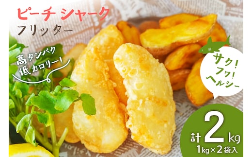 惣菜 ピーチシャーク フリッター 1kg ×2袋 計2kg [中華高橋水産 宮城県 気仙沼市 20565581] サメ 鮫 さめ ヨシキリザメ 揚げ物 フライ サクサク ふわふわ 簡単調理 冷凍