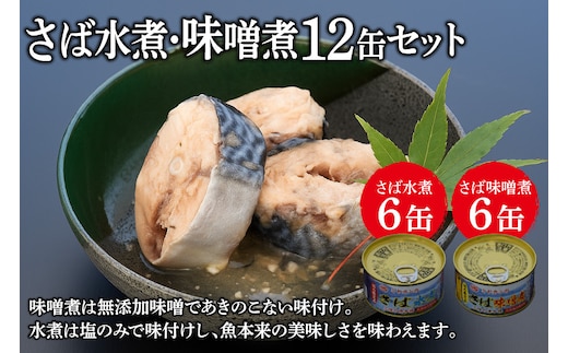 缶詰 三陸の海から ミヤカンのさば水煮・味噌煮セット 各175g×6缶 計12缶 [ミヤカン 宮城県 気仙沼市 20564182] 魚介 魚貝 缶詰 青魚 鯖 さば サバ 水煮 味噌煮 みそ煮 おかず 小分け 常備 ストック 長期保存